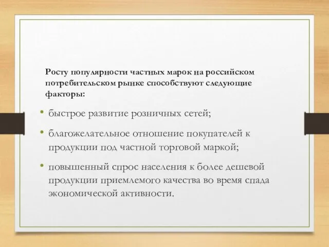 Росту популярности частных марок на российском потребительском рынке способствуют следующие факторы: