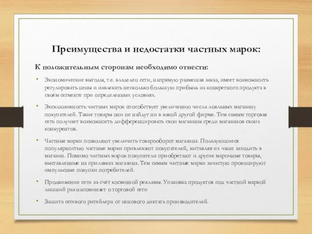 Преимущества и недостатки частных марок: К положительным сторонам необходимо отнести: Экономические