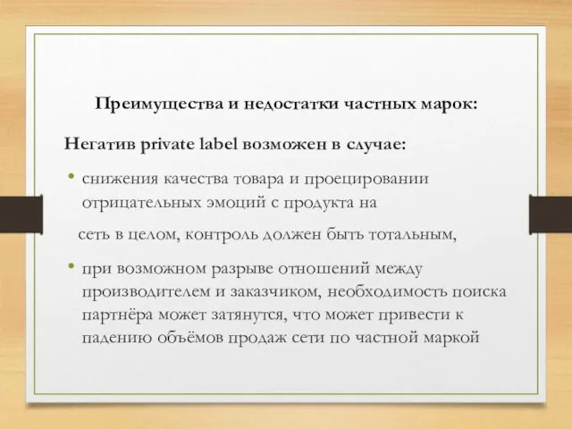 Преимущества и недостатки частных марок: Негатив private label возможен в случае: