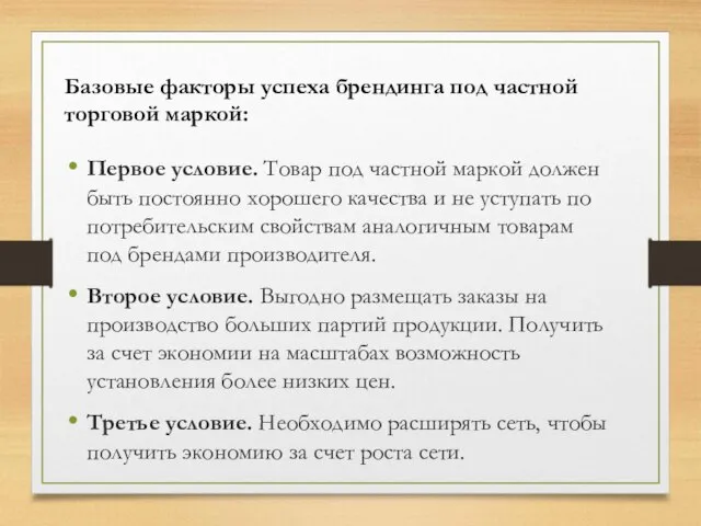 Базовые факторы успеха брендинга под частной торговой маркой: Первое условие. Товар