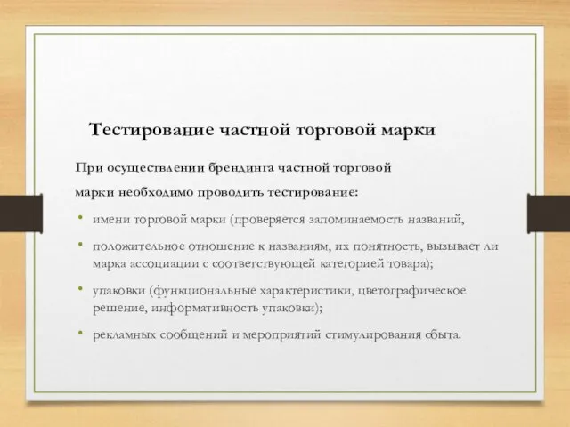 Тестирование частной торговой марки При осуществлении брендинга частной торговой марки необходимо