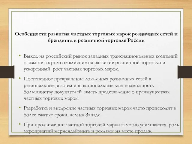 Особенности развития частных торговых марок розничных сетей и брендинга в розничной