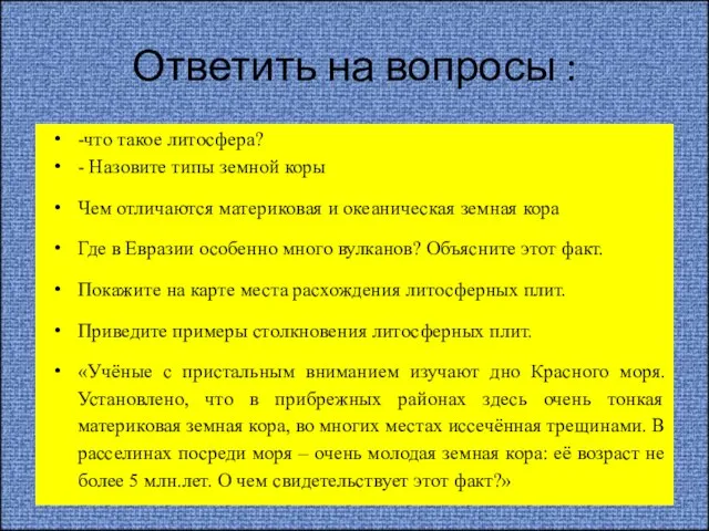 Ответить на вопросы : -что такое литосфера? - Назовите типы земной