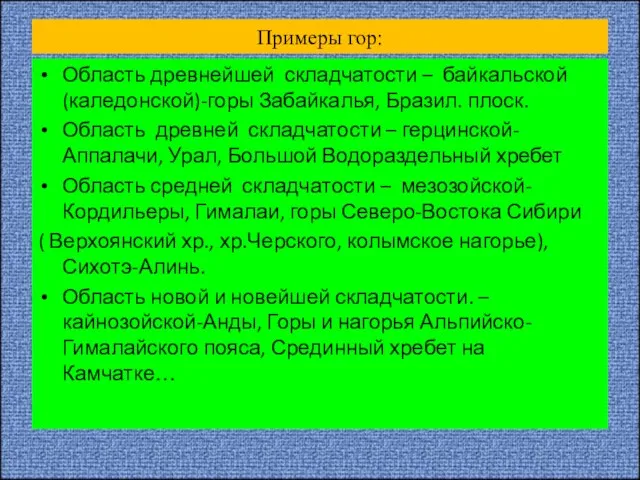 Примеры гор: Область древнейшей складчатости – байкальской (каледонской)-горы Забайкалья, Бразил. плоск.