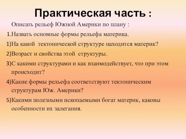 Практическая часть : Описать рельеф Южной Америки по плану : Назвать