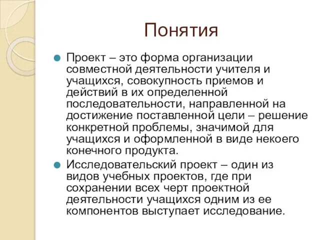 Понятия Проект – это форма организации совместной деятельности учителя и учащихся,