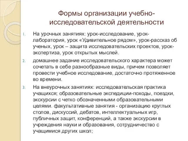 Формы организации учебно-исследовательской деятельности На урочных занятиях: урок-исследование, урок-лаборатория, урок «Удивительное