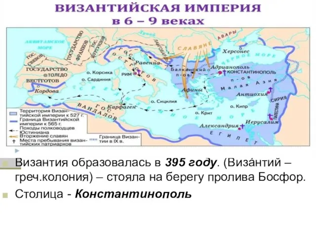 Византия образовалась в 395 году. (Визáнтий – греч.колония) – стояла на