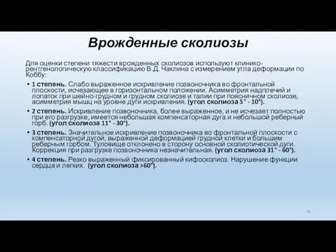 Врожденные сколиозы Для оценки степени тяжести врожденных сколиозов используют клинико-рентгенологическую классификацию