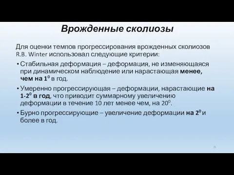 Врожденные сколиозы Для оценки темпов прогрессирования врожденных сколиозов R.B. Winter использовал