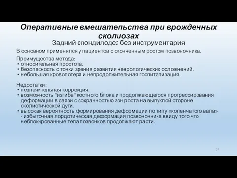 Оперативные вмешательства при врожденных сколиозах Задний спондилодез без инструментария В основном