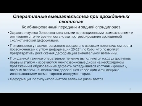 Оперативные вмешательства при врожденных сколиозах Комбинированный передний и задний спондилодез Характеризуется