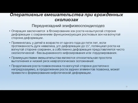 Оперативные вмешательства при врожденных сколиозах Переднезадний эпифизеоспондилодез Операция заключается в блокирование