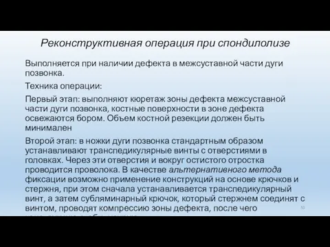 Реконструктивная операция при спондилолизе Выполняется при наличии дефекта в межсуставной части