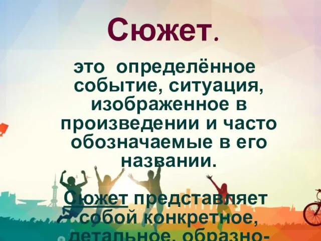 Сюжет. это определённое событие, ситуация, изображенное в произведении и часто обозначаемые