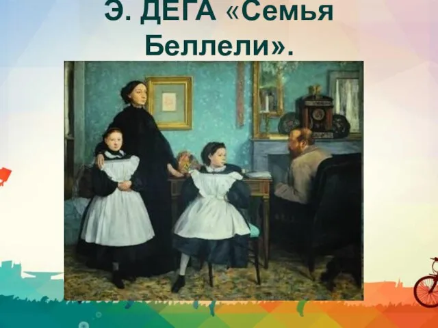 Э. ДЕГА «Семья Беллели».