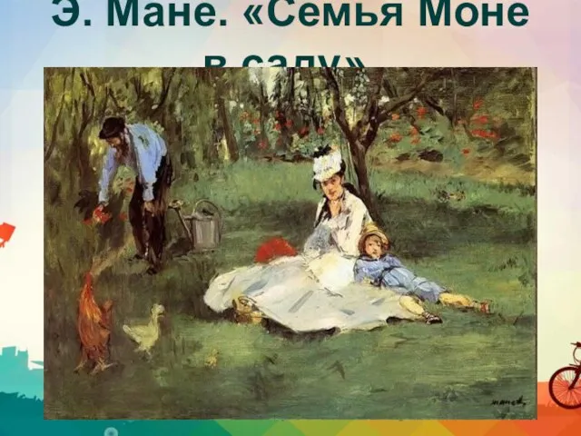 Э. Мане. «Семья Моне в саду».