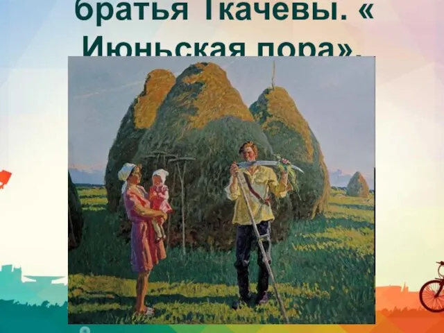 братья Ткачевы. « Июньская пора».