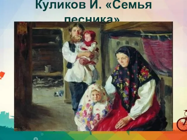 Куликов И. «Семья лесника».