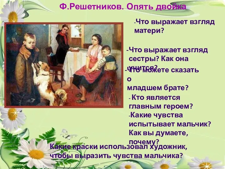 -Что выражает взгляд матери? Что выражает взгляд сестры? Как она учится?