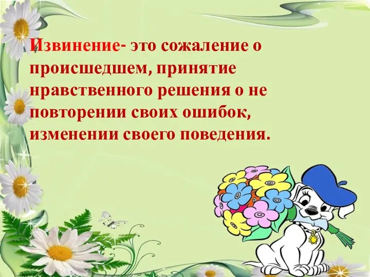 Извинение- это сожаление о происшедшем, принятие нравственного решения о не повторении своих ошибок, изменении своего поведения.