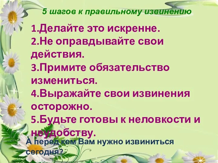 5 шагов к правильному извинению 1.Делайте это искренне. 2.Не оправдывайте свои