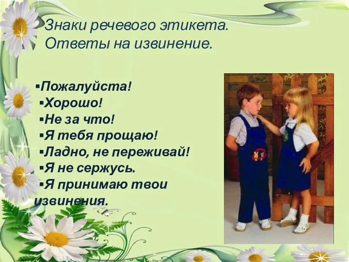 Знаки речевого этикета. Ответы на извинение. ▪Пожалуйста! ▪Хорошо! ▪Не за что!