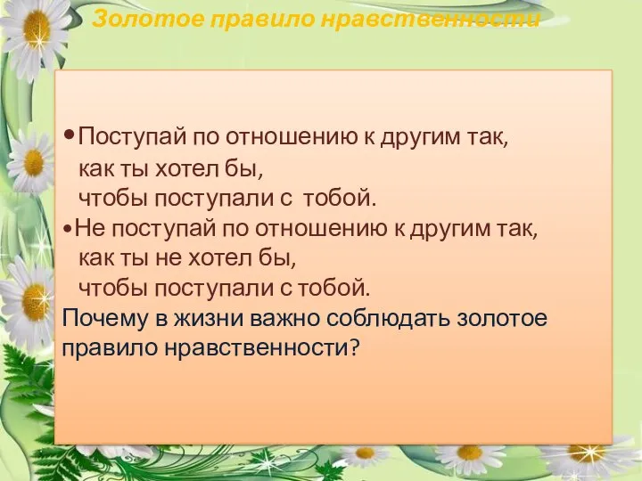 Золотое правило нравственности •Поступай по отношению к другим так, как ты