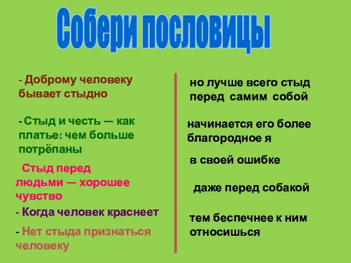 Собери пословицы даже перед собакой - Доброму человеку бывает стыдно -