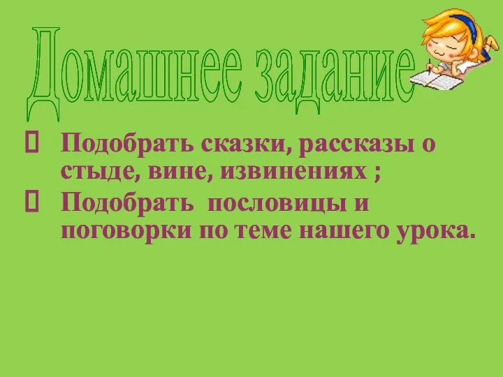 Подобрать сказки, рассказы о стыде, вине, извинениях ; Подобрать пословицы и