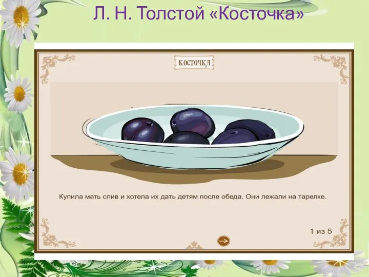 Л. Н. Толстой «Косточка»