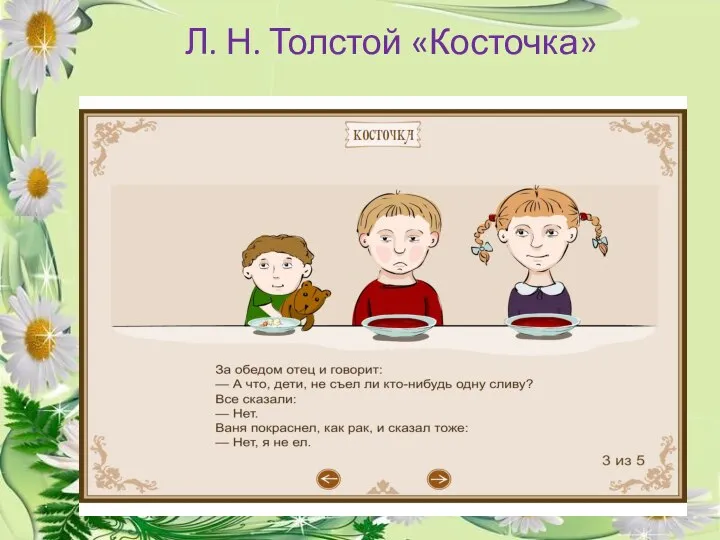 Л. Н. Толстой «Косточка»