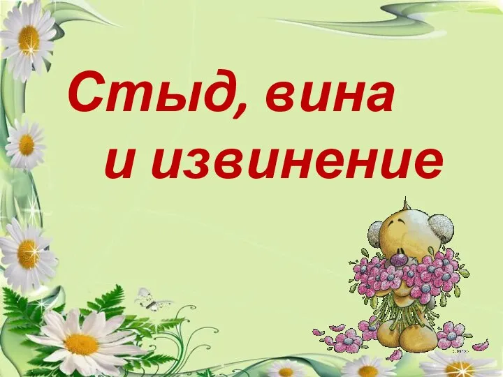 Стыд, вина и извинение