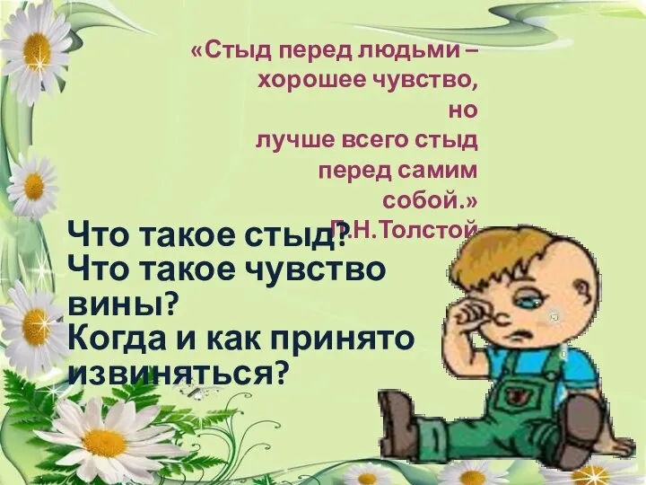 «Стыд перед людьми – хорошее чувство, но лучше всего стыд перед