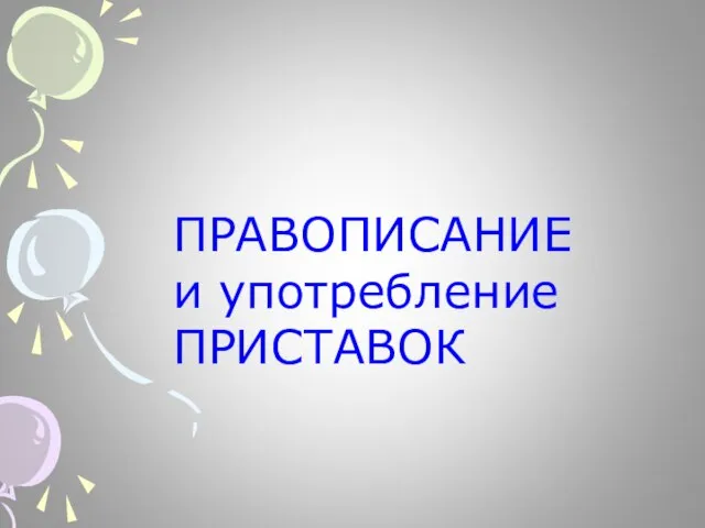 ПРАВОПИСАНИЕ и употребление ПРИСТАВОК