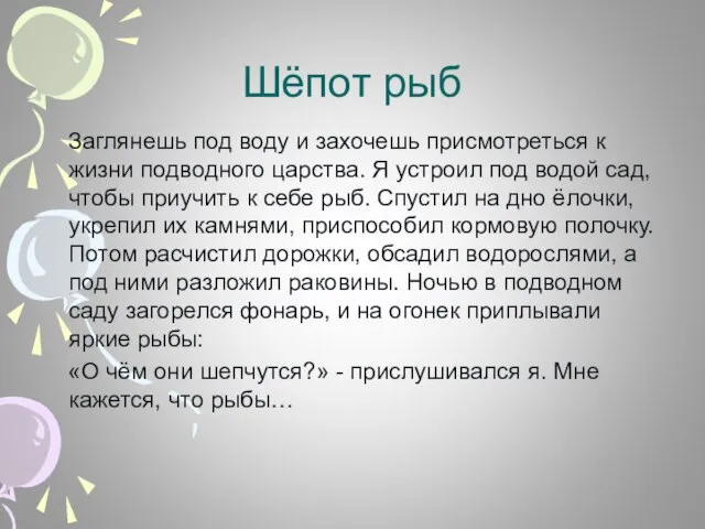 Шёпот рыб Заглянешь под воду и захочешь присмотреться к жизни подводного