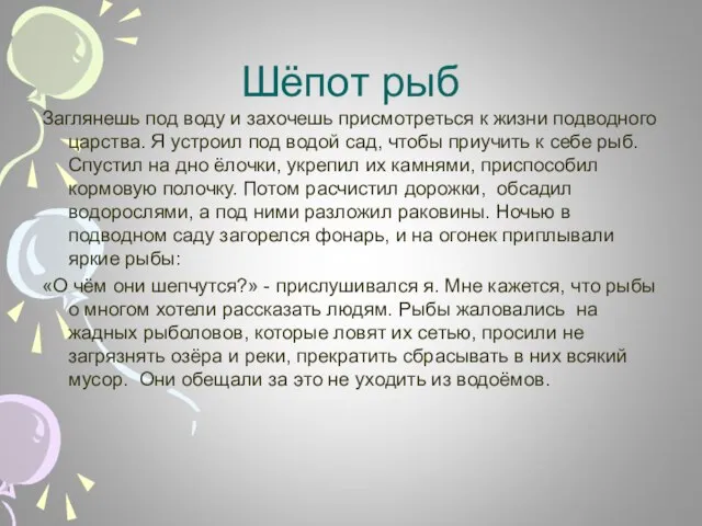 Шёпот рыб Заглянешь под воду и захочешь присмотреться к жизни подводного