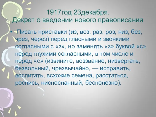 1917год 23декабря. Декрет о введении нового правописания Писать приставки (из, воз,