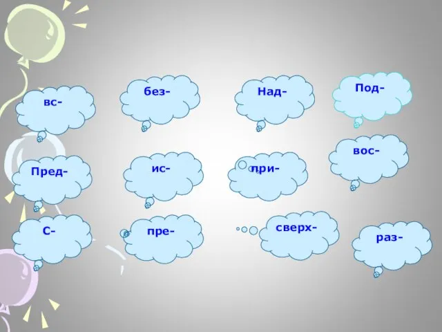 вс- Пред- ис- без- вос- Над- Под- раз- сверх- пре- при- С-