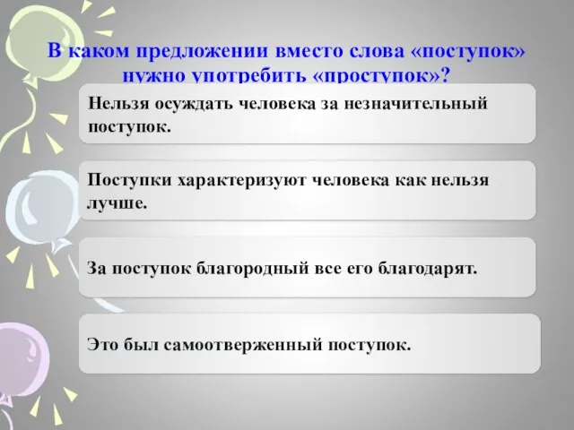 В каком предложении вместо слова «поступок» нужно употребить «проступок»? Нельзя осуждать