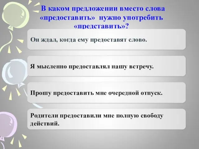 В каком предложении вместо слова «предоставить» нужно употребить «представить»? Он ждал,