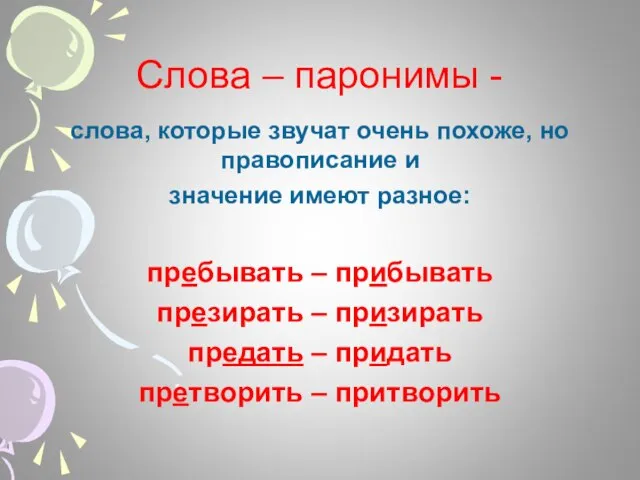 Слова – паронимы - слова, которые звучат очень похоже, но правописание