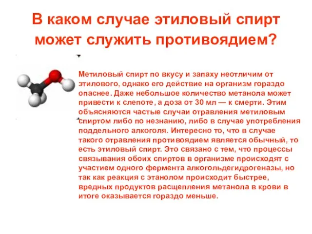 В каком случае этиловый спирт может служить противоядием? Метиловый спирт по