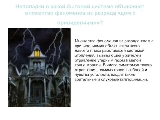 Неполадки в какой бытовой системе объясняют множество феноменов из разряда «дом