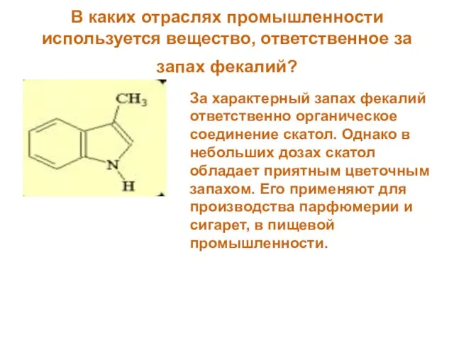 В каких отраслях промышленности используется вещество, ответственное за запах фекалий? За