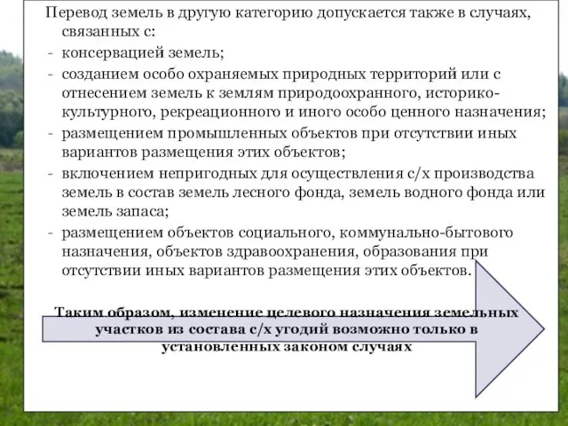 Перевод земель в другую категорию допускается также в случаях, связанных с: