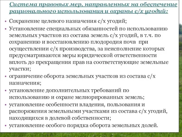 Сохранение целевого назначения с/х угодий; Установление специальных обязанностей по использованию земельных