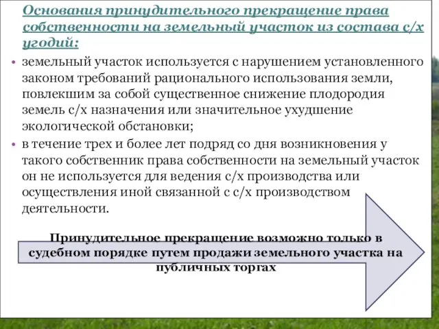 земельный участок используется с нарушением установленного законом требований рационального использования земли,