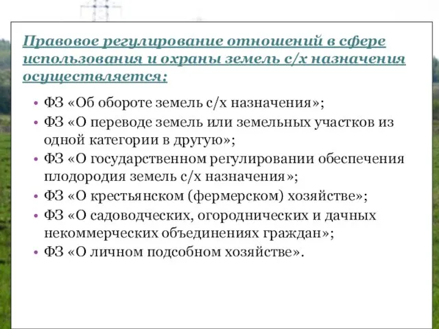 ФЗ «Об обороте земель с/х назначения»; ФЗ «О переводе земель или