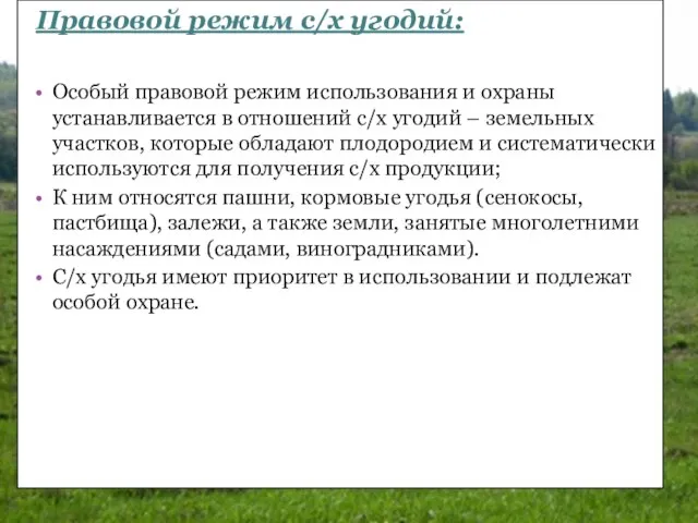 Особый правовой режим использования и охраны устанавливается в отношений с/х угодий